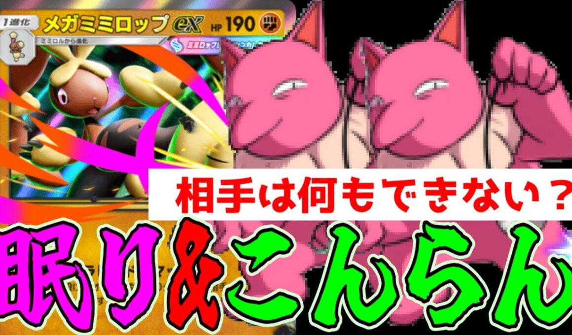 メガミミロップ&スリーパーで相手に何もさせずに勝つ最強デッキ！？www 【ポケポケ/Pokémon Trading Card Game Pocket】