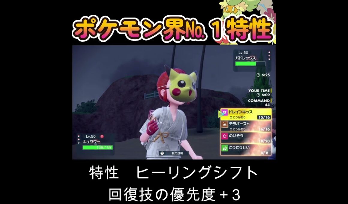 【ポケモンSV】キュワワーの特性はポケモン界№1