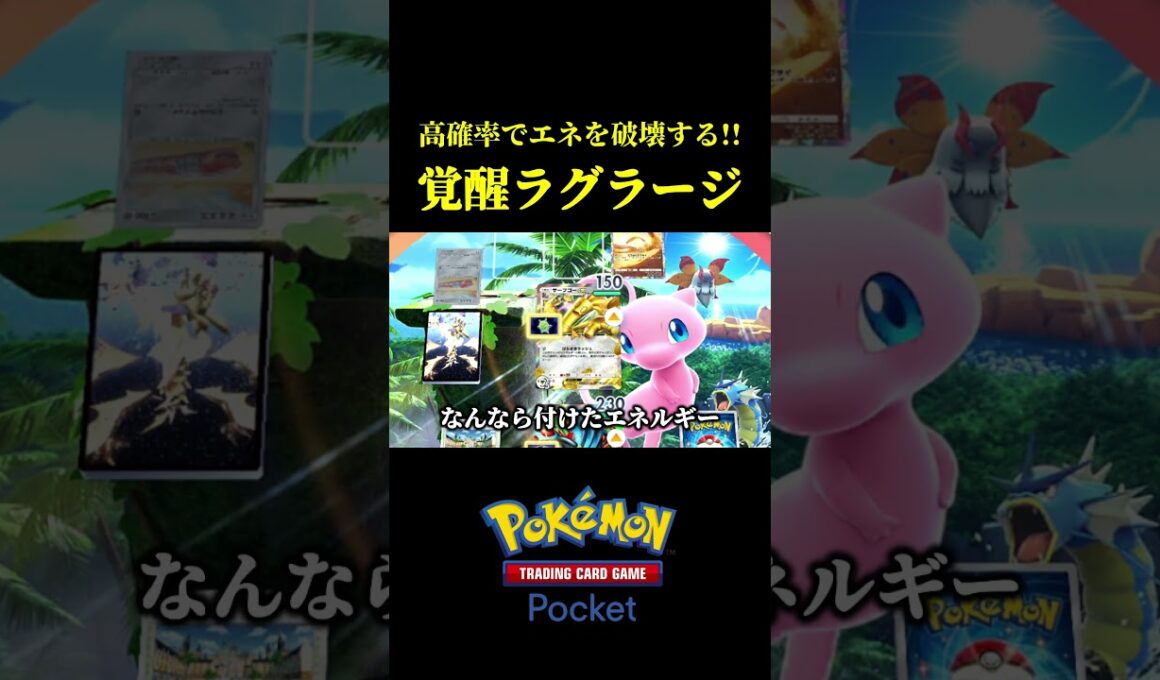 メガラグラージが覚醒するヤバい戦法ｗｗ【ポケポケ】