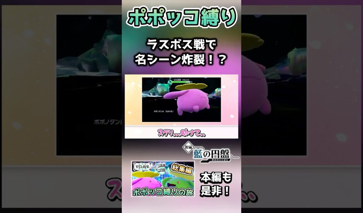 【ポポッコ縛り】ラスボス戦、初見クリアなるか！？【ポケモンSV】【藍の円盤】【ゆっくり実況】