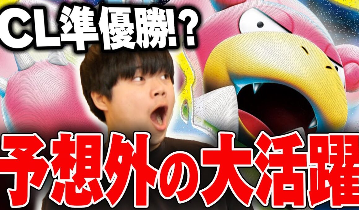 メガヤドランがCLで準優勝！？！？環境ぶっささりのメガヤドランとヤドキングがやばすぎる😱【ポケカ対戦】
