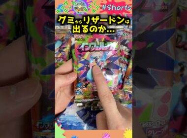 【難易度Max】グミからリザードンを引くことはできるのか？！#ポケモンカード #ポケカ #ポケカ開封 #オリパ #オリパ開封