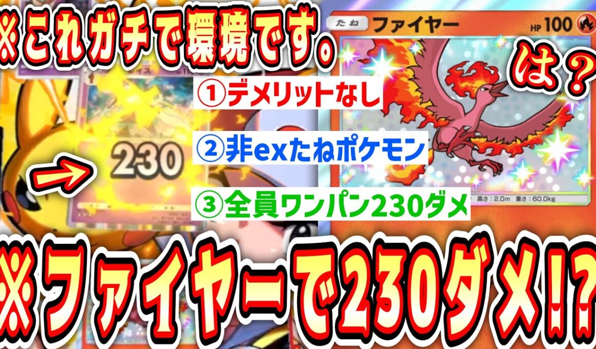 【緊急】※ついに“生ファイヤー”環境カードへ。非exたねポケモンデメリットなし全ポケモンワンパン230ダメージ最強構築。【ポケポケ/Pokémon Trading Card Game Pocket】