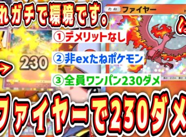 【緊急】※ついに“生ファイヤー”環境カードへ。非exたねポケモンデメリットなし全ポケモンワンパン230ダメージ最強構築。【ポケポケ/Pokémon Trading Card Game Pocket】