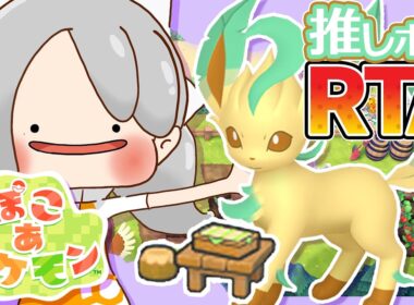 【ぽこ あ ポケモン】#1 はじめまして！リーフィア耐久配信🍃【にじさんじ / 樋口楓】