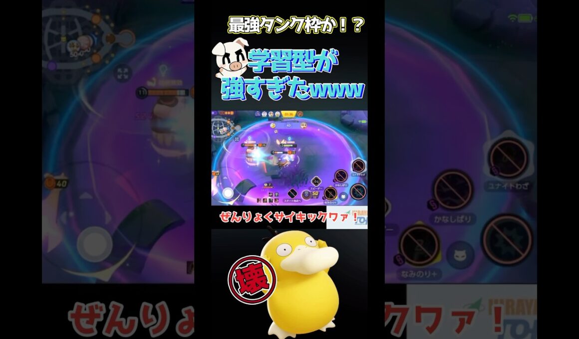 ぶっ壊れ新キャラコダックさん学習でもあまりに強すぎるwww#ポケモンユナイト#shorts #コダック