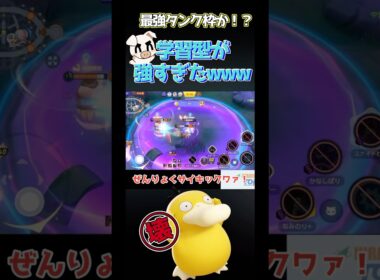 ぶっ壊れ新キャラコダックさん学習でもあまりに強すぎるwww#ポケモンユナイト#shorts #コダック