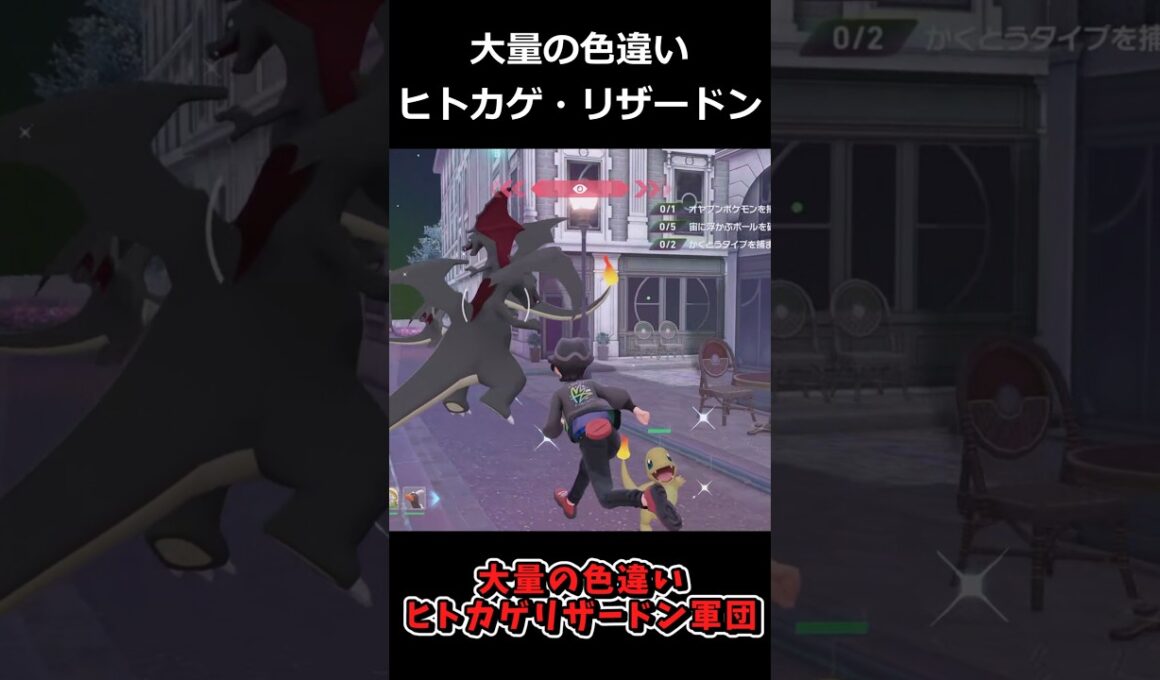 大量の色違いリザードン・ヒトカゲ軍団!!御三家炎タイプポケモン集合の異次元ミアレシティ #ポケモンレジェンズZA  #shorts #switch2 #M次元ラッシュ