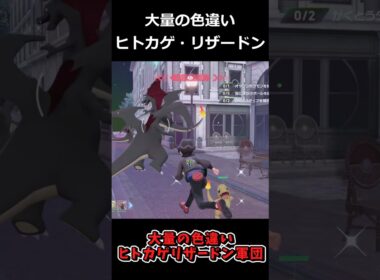 大量の色違いリザードン・ヒトカゲ軍団!!御三家炎タイプポケモン集合の異次元ミアレシティ #ポケモンレジェンズZA  #shorts #switch2 #M次元ラッシュ