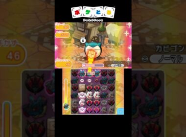 コンボが止まりやすい事例【ポケとる】#shorts