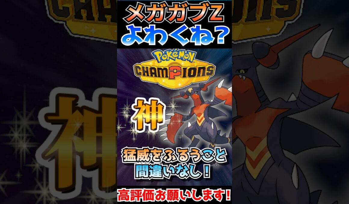 【ポケモンza】メガガブリアスZ弱くない？ #ポケモン #ポケモンza　#ポケモンチャンピオンズ