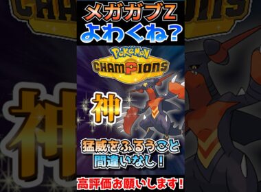 【ポケモンza】メガガブリアスZ弱くない？ #ポケモン #ポケモンza　#ポケモンチャンピオンズ