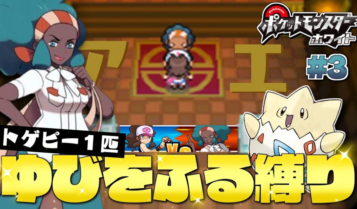 【ポケモンBW】#３ 今度こそジム戦！一人前のトレーナーになるぞ！ vs.アロエ トゲピーのゆびをふる縛り【ゆっくり実況】