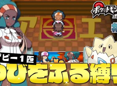 【ポケモンBW】#３ 今度こそジム戦！一人前のトレーナーになるぞ！ vs.アロエ トゲピーのゆびをふる縛り【ゆっくり実況】