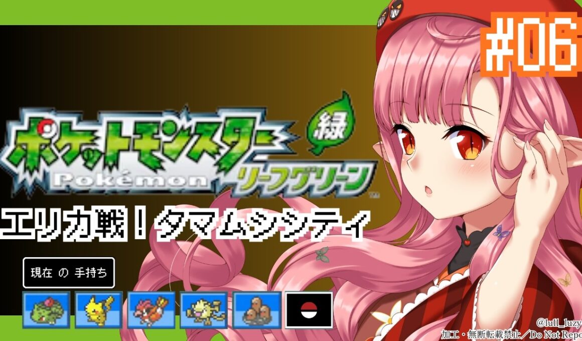 【ポケモンFRLG実況 06】VSエリカ／フシギダネ（フシギソウ）と旅に出る！過去の記憶を辿りながらやります【リーフグリーン】