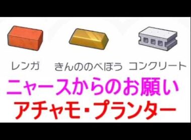 【ぽこあポケモン】レンガ・アチャモ・プランター・きんののべぼう作り方・コンクリート入手方法switch2ゲーム実況