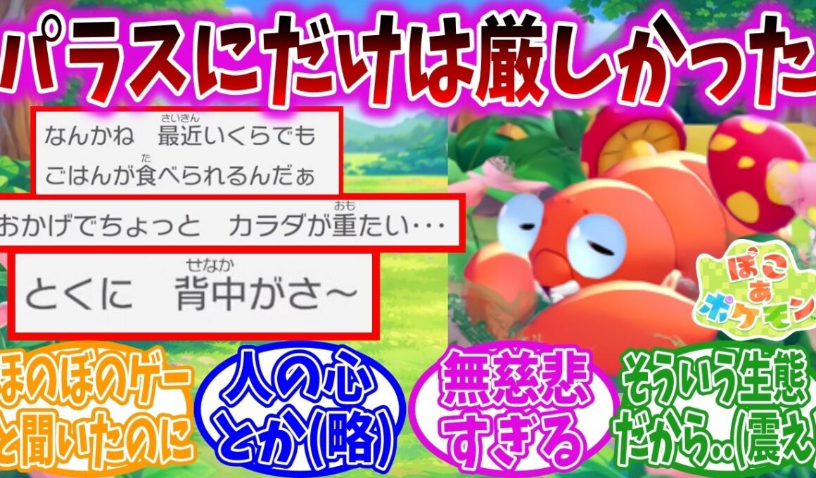 パラスさん、ぽこあポケモンの世界でも無慈悲な末路が待っている模様【ポケモン反応集】