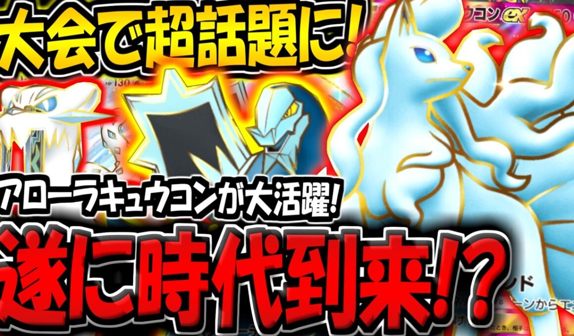 【ポケポケ】遂に時代到来！大会で大活躍した"最新型アローラキュウコンexデッキ"が強すぎる件【ポケカポケット】