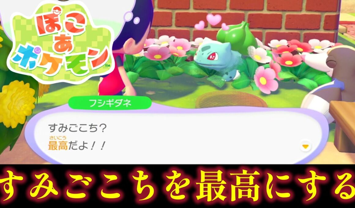 【ぽこあポケモン】フシギダネのすみごこちを微妙から最高に上げてみた　意外と知られていない「ブロックで家を建築する」方法について解説