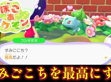 【ぽこあポケモン】フシギダネのすみごこちを微妙から最高に上げてみた　意外と知られていない「ブロックで家を建築する」方法について解説