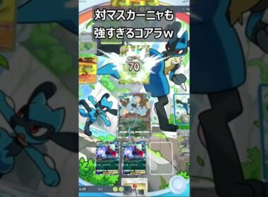 マスカーニャ対面でも普通に強すぎるコアラｗ　＃ポケポケ　＃ネッコアラ