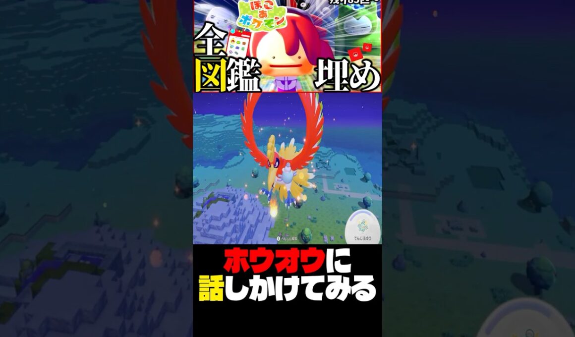 【検証】空を飛んで『ホウオウ』に突撃してみる #ぽこあポケモン #ぽこポケ #新作【ぽこ あ ポケモン】
