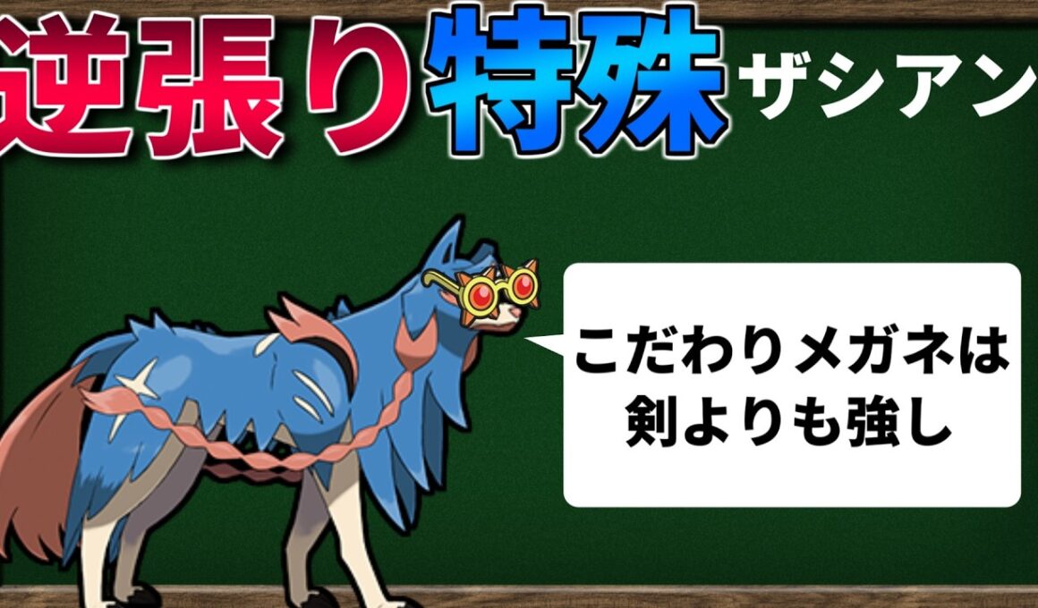 【ポケモンSV】逆張り育成した「特殊ザシアン」「物理バリヤード」は強いのか？【ゆっくり解説】