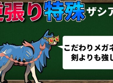 【ポケモンSV】逆張り育成した「特殊ザシアン」「物理バリヤード」は強いのか？【ゆっくり解説】