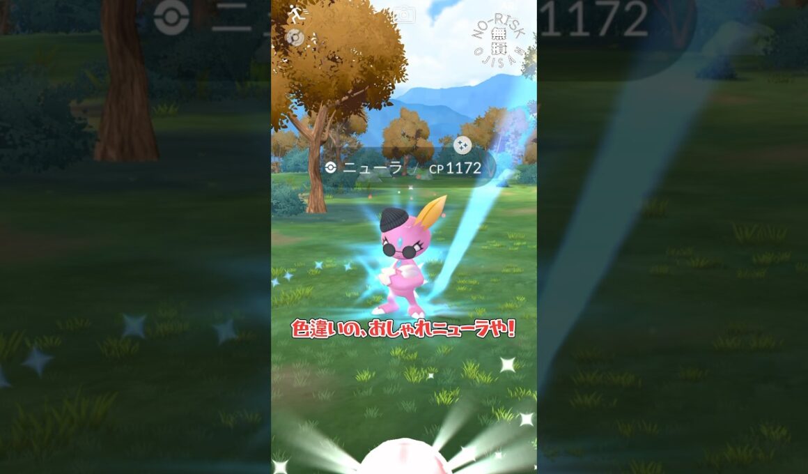 【色違いのオシャレニューラ】#ポケモンgo #ポケモン #pokemongo #pokemon #ゲーム実況 #games #shorts #おもしろ動画 #ゲーム #色違い #イベント #アプリ
