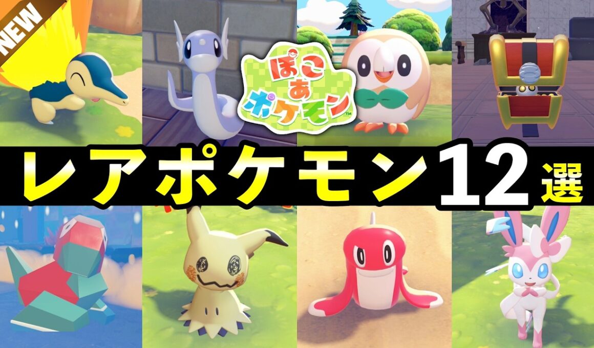 【ぽこあポケモン】レアポケモン入手方法12選！生息地の作り方・出現場所まとめ