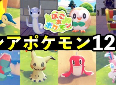 【ぽこあポケモン】レアポケモン入手方法12選！生息地の作り方・出現場所まとめ