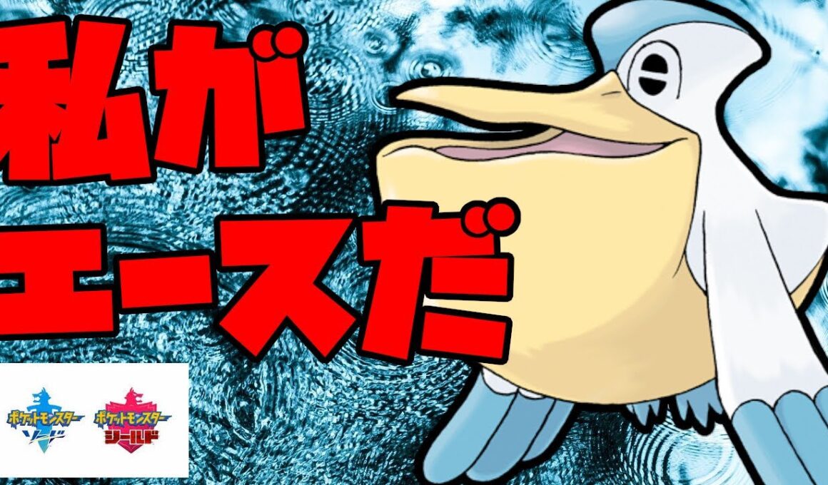 え！？君がエースですか？ペリッパーの超火力を見よ！【ポケモン剣盾】