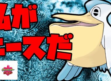 え！？君がエースですか？ペリッパーの超火力を見よ！【ポケモン剣盾】
