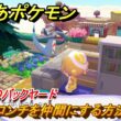 ぽこあポケモン　ドロンチを仲間にする方法　オフィスのバックヤード　＃２０３　【ぽこポケ】