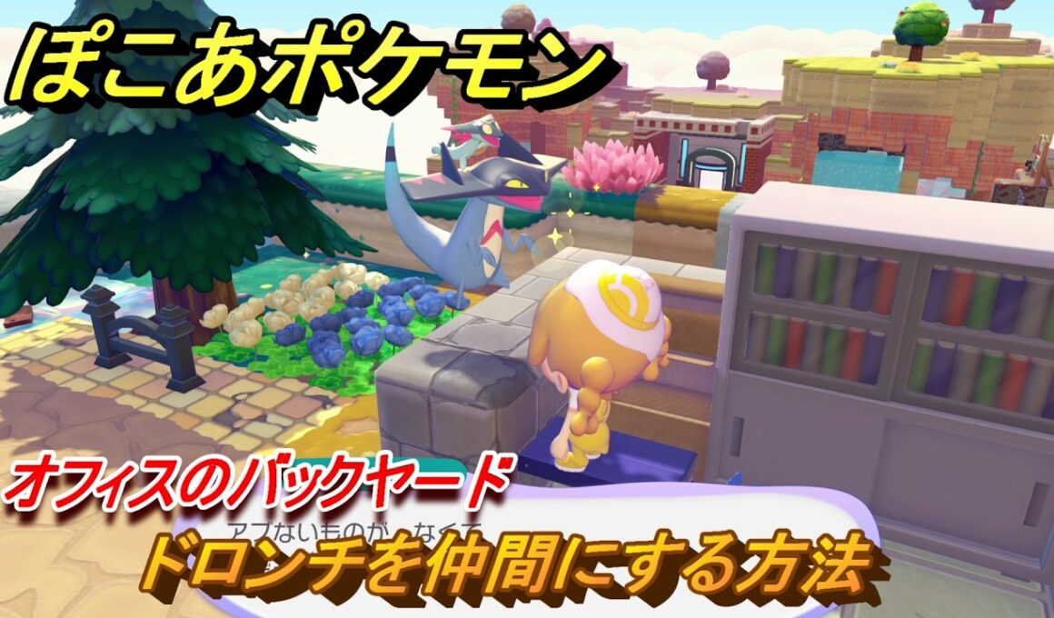 ぽこあポケモン　ドロンチを仲間にする方法　オフィスのバックヤード　＃２０３　【ぽこポケ】