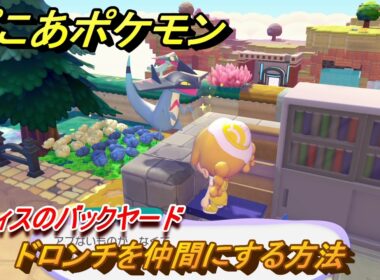 ぽこあポケモン　ドロンチを仲間にする方法　オフィスのバックヤード　＃２０３　【ぽこポケ】