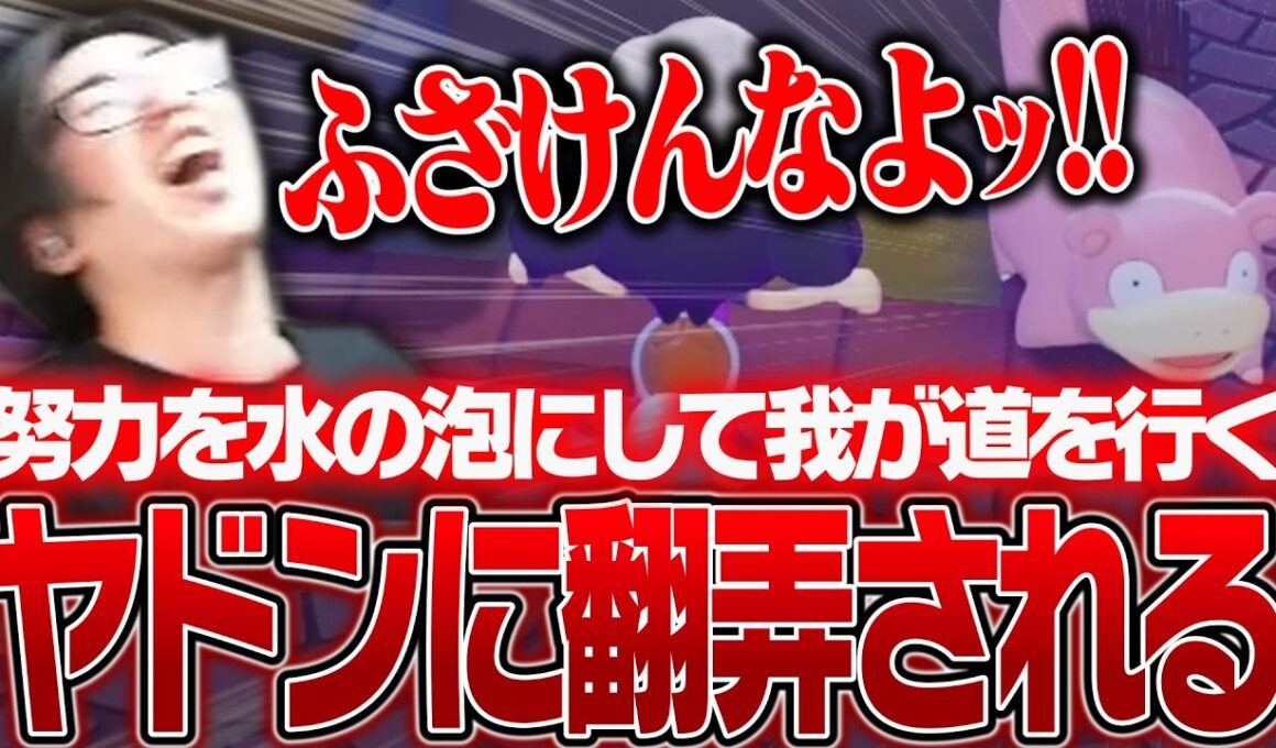 努力を水の泡にして、我が道を行くヤドンに翻弄されるClutch【ぽこ あ ポケモン】