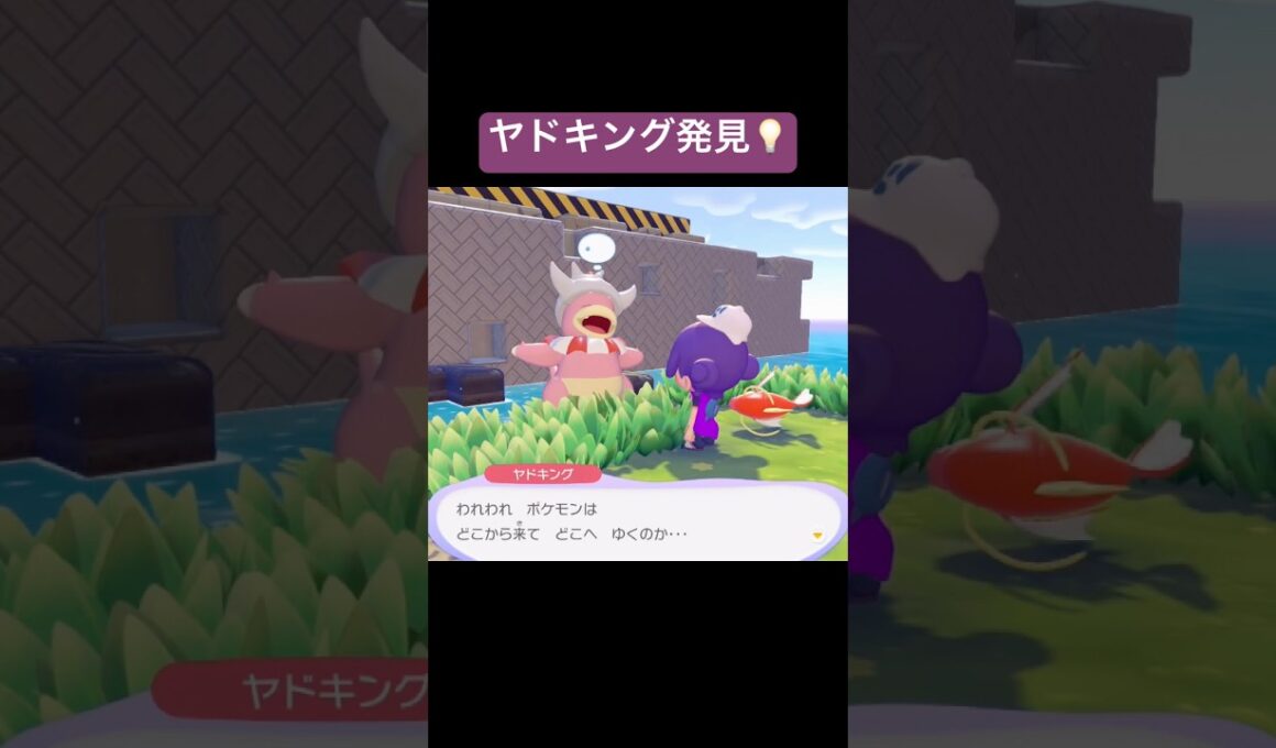 ヤドキング発見💡/ぽこあポケモン #ポケモン