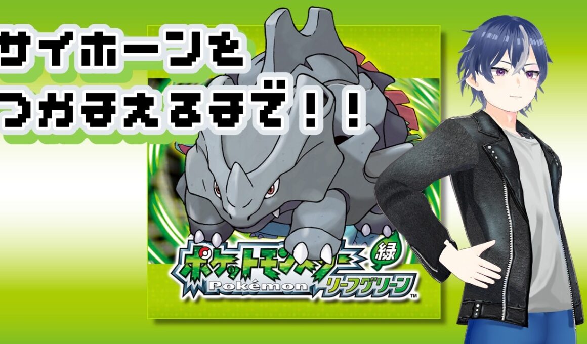【ポケモンFRLG】これが私のゴール【Vtuber・雑談】 #shorts #ポケモン #サイホーン