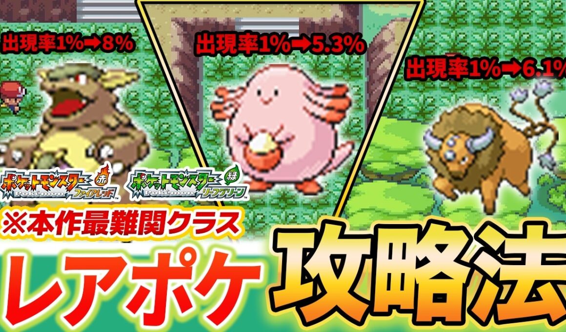 【Switch版FRLG】サファリゾーン"激レアポケモン"の捕獲率と攻略法とは...?ラッキー、ケンタロス、ガルーラを捕まえよう【ファイアレッド/リーフグリーン】