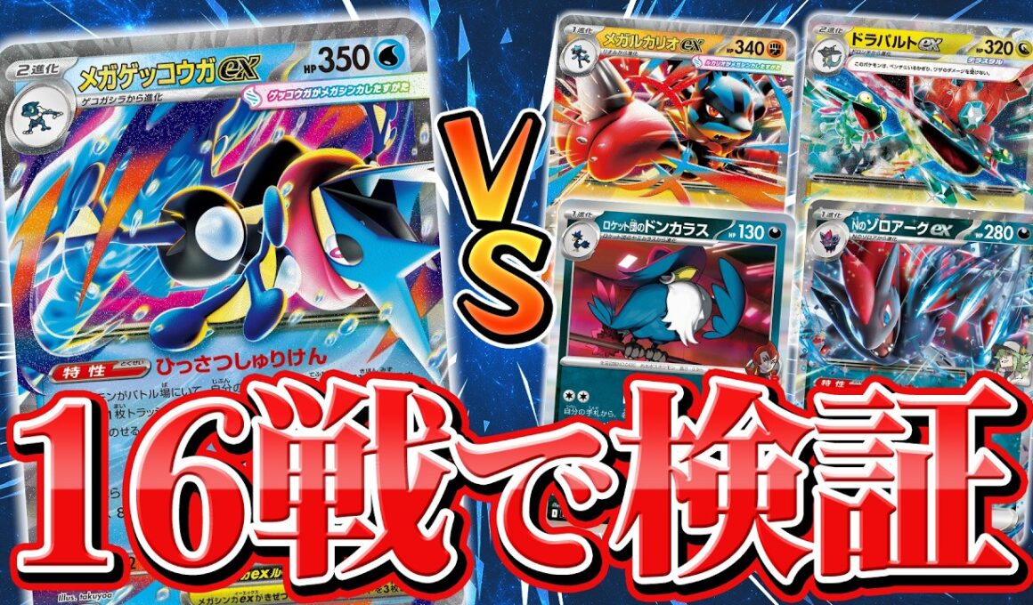 【発売前対戦】メガゲッコウガexデッキ徹底検証！流行デッキ4種との相性は？【ニンジャスピナー/ポケカ】