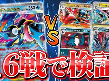 【発売前対戦】メガゲッコウガexデッキ徹底検証！流行デッキ4種との相性は？【ニンジャスピナー/ポケカ】