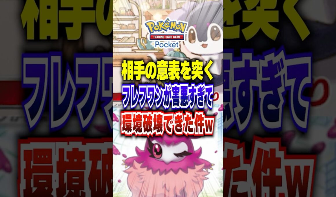 【夢幻パレード】サザンドラやガルーラに強い新パックの害悪フレフワンを使った最強デッキでランクマッチ荒らして来た #ポケポケ #ポケカポケット #ポケモン #ポケモンカード #shorts