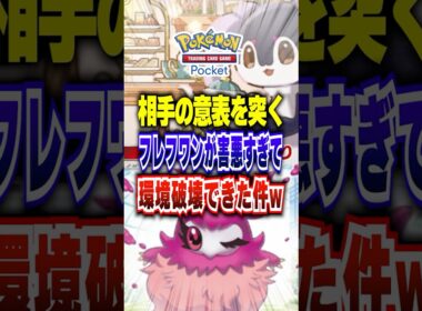 【夢幻パレード】サザンドラやガルーラに強い新パックの害悪フレフワンを使った最強デッキでランクマッチ荒らして来た #ポケポケ #ポケカポケット #ポケモン #ポケモンカード #shorts