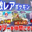 【ぽこあポケモン】超激レア！ミュウツーを仲間にする方法がやばい、見逃しやすいメタモン隠し技３種紹介（エンテイ・スイクン・ライコウの入手法も解説）【Pokémon Pokopia】