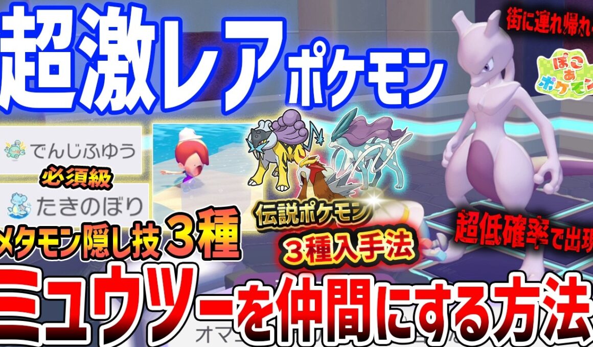 【ぽこあポケモン】超激レア！ミュウツーを仲間にする方法がやばい、見逃しやすいメタモン隠し技３種紹介（エンテイ・スイクン・ライコウの入手法も解説）【Pokémon Pokopia】