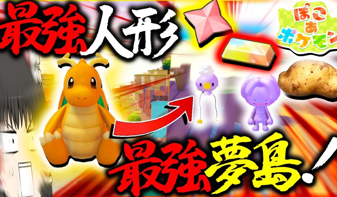 レア素材大量？！カイリュー人形で行けるユメシマやばすぎる件【ポケモン・ぽこあポケモン・ゆっくり実況】