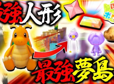 レア素材大量？！カイリュー人形で行けるユメシマやばすぎる件【ポケモン・ぽこあポケモン・ゆっくり実況】