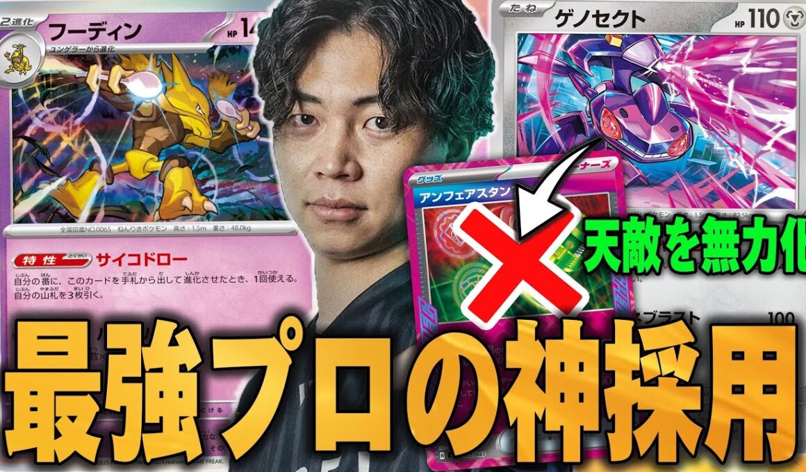 最強プロが大型大会に持ち込んだフーディンが強すぎる😱ゲノセクトでアンフェア封じて無双できるフーディンは強いに決まってる😼【ポケカ対戦】