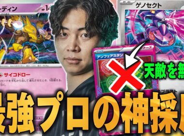 最強プロが大型大会に持ち込んだフーディンが強すぎる😱ゲノセクトでアンフェア封じて無双できるフーディンは強いに決まってる😼【ポケカ対戦】